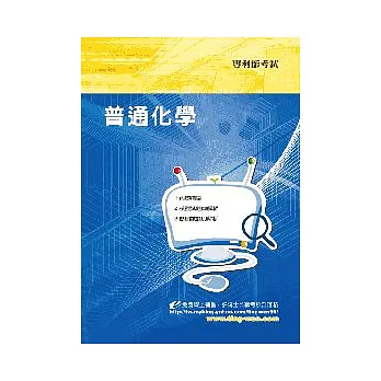 普通化學<專利師>2版