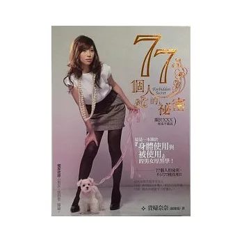 77個人的秘密！－關於XXX，死也不能說【燙金版】