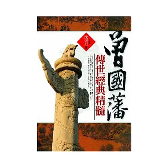 曾國藩傳世經典精髓