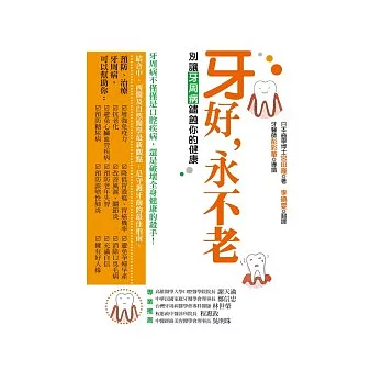 牙好，永不老 ——別讓牙周病鏽蝕你的健康