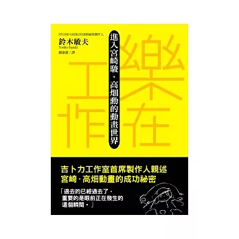 樂在工作：進入宮崎駿．高(火田)勳的動畫世界