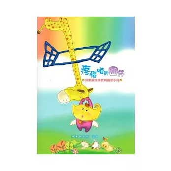 疼惜咱的囡仔─屏東縣特殊教育資源手冊