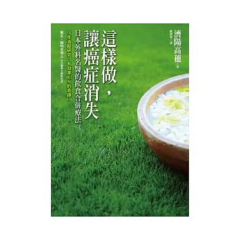 這樣做，讓癌症消失：日本外科名醫的飲食合併療法