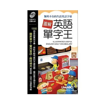 圖解英語單字王【口袋版-書+1片朗讀MP3】