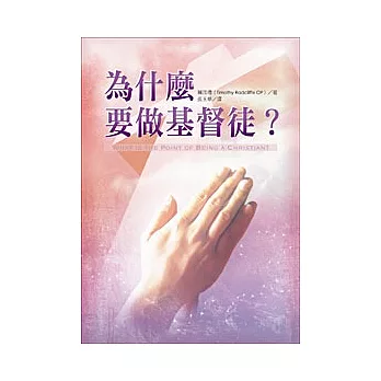 為什麼要做基督徒？