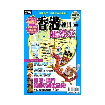 漫步遊MAP＆GUIDE3  香港．澳門地鐵遊