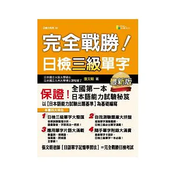 完全戰勝！日檢三級單字