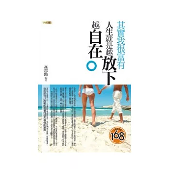 其實我很富有，人生就是越放下越自在