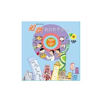 追夢, 我的世界宇宙大 /