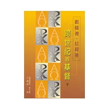 跨世紀的基督下：認識祂、聆聽祂