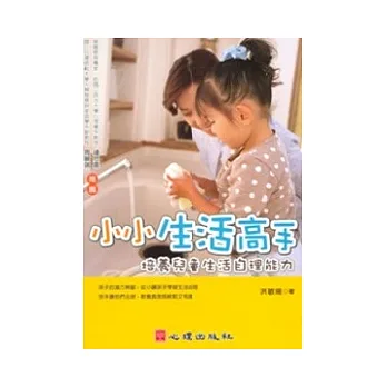 小小生活高手-培養兒童生活自理能力