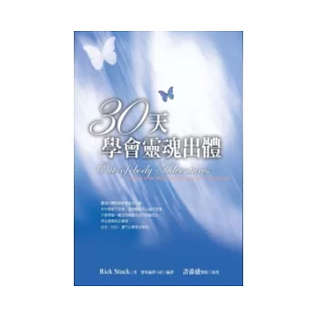 30天學會靈魂出體