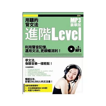 用聽的背文法 – 進階Level【MP3豪華版】 （附 文法測驗練習本 + 7小時MP3）