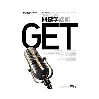 絕對成交的關鍵字話術：業務行銷保險人員必懂的GET銷售法則
