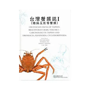 台灣蟹類誌I(緒論及低等蟹)