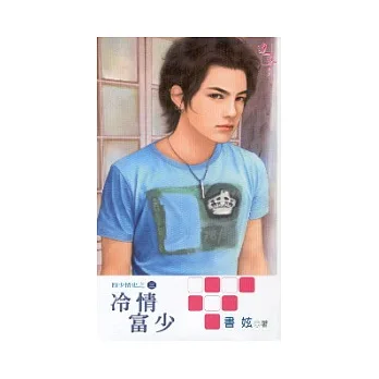 冷情富少