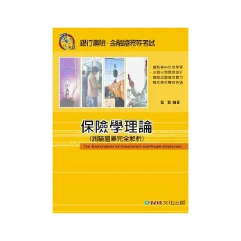 保險學理論(測驗題庫完全解析)