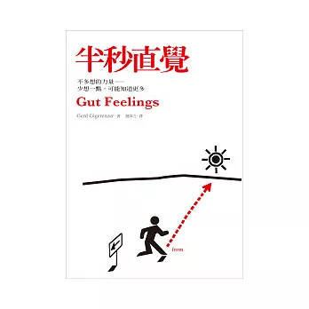 半秒直覺：不多想的力量 少想一點，可能知道更多