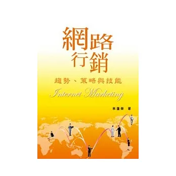 網路行銷：趨勢、策略與技能