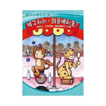 猴子和豹，誰是勝利者？—給孩子真誠樸實的人生觀(圖文版) | 拾書所