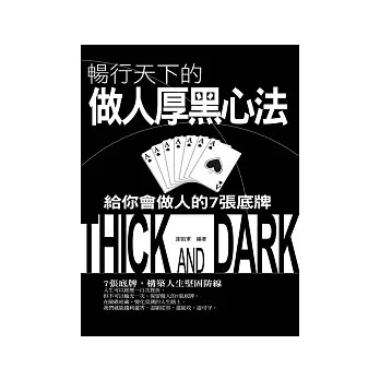 暢行天下的做人厚黑心法