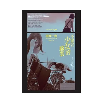 不適合少女的職業