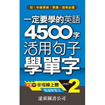 一定要學的英語 4500 字 Level 2：活用句子學單字(音檔線上聽)