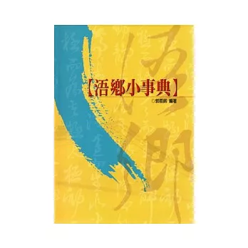 浯鄉小事典(精)