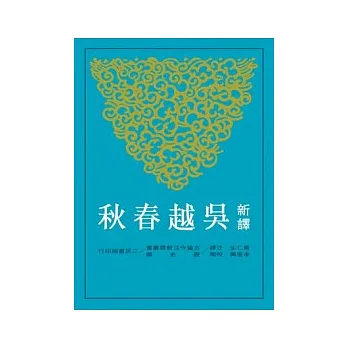 新譯吳越春秋(二版)