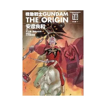 機動戰士GUNDAM THE ORIGIN 18