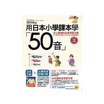 用日本小學課本學50音 (1書+附快速記憶口訣MP3)