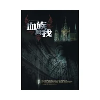 血族與我