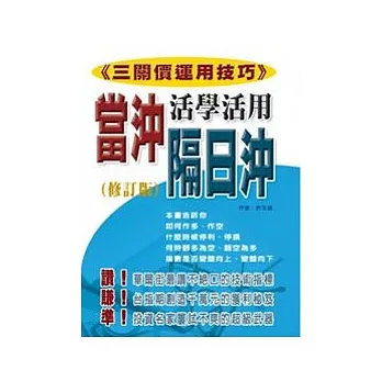 當沖、隔日沖活學活用（修訂版）
