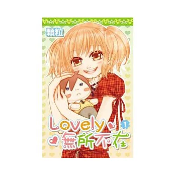 Lovely無所不在(01)