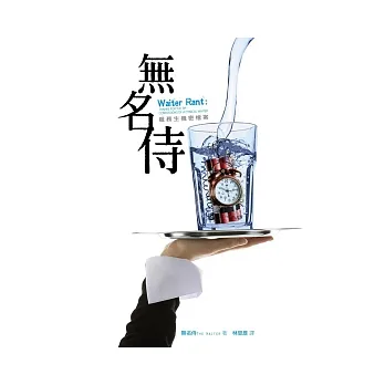 無名侍：服務生機密檔案