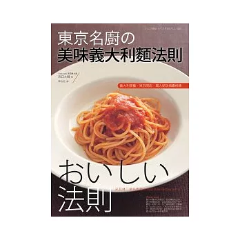 東京名廚の美味義大利麵法則