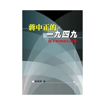 蔣中正的一九四九：從下野到復行視事