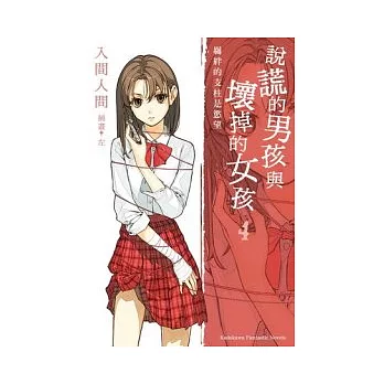 說謊的男孩與壞掉的女孩04：羈絆的支柱是慾望