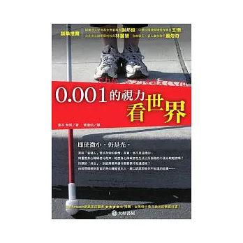 0.001的視力看世界 /