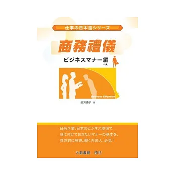 仕事的日本語-商務禮儀