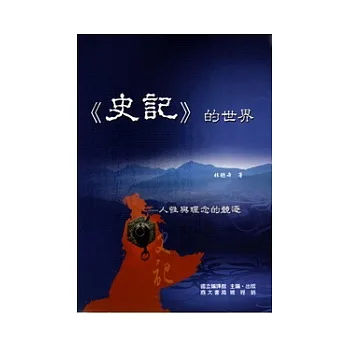 《史記》的世界－人性與理念的競逐