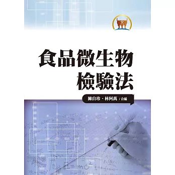 食品微生物檢驗法（大005）