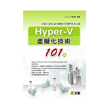 Hyper-V虛擬化技術101問：最小支出、最大獲利的IT部門生存之道