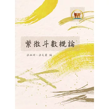 紫微斗數概論(命005)