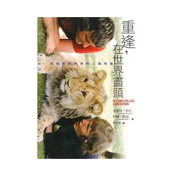 重逢，在世界盡頭-從倫敦到非洲的人獅情緣