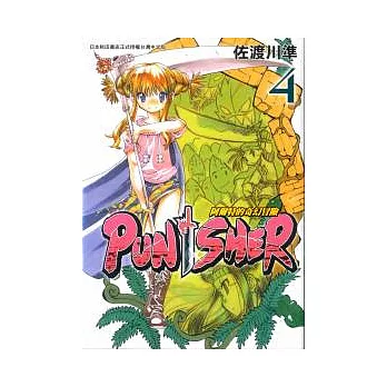 PUNISHER 阿爾特的奇幻冒險－ 4