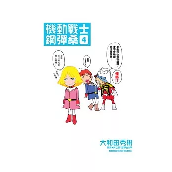 機動戰士鋼彈桑 04