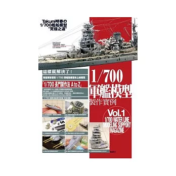 1/700軍艦模型製作實例.