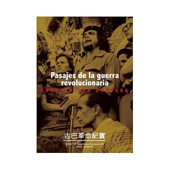 古巴革命紀實