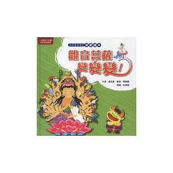 觀音菩薩變變變！